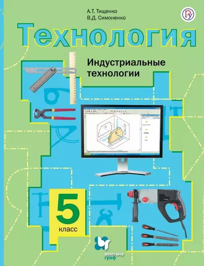 Технология. Индустриальные технологии. 5 класс. Учебник для учащихся общеобразовательных организаций - фото 1