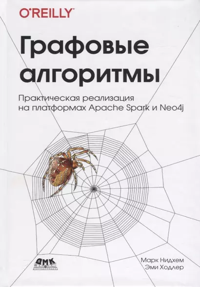 Графовые алгоритмы. Практическая реализация на платформах Apache Spark и Neo4j - фото 1