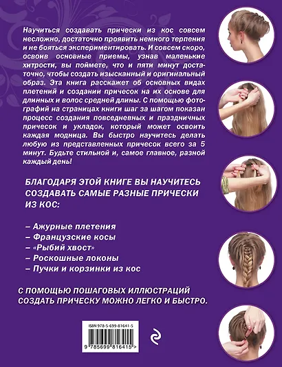 Косички за пять минут. 35 вариантов на каждый день и для праздника - фото 2