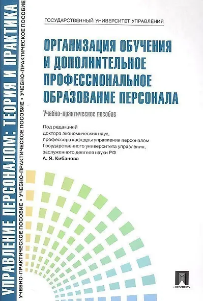 Организация обучения и дополнительное профессиональное образование персонала: учебно-практическое пособие - фото 1