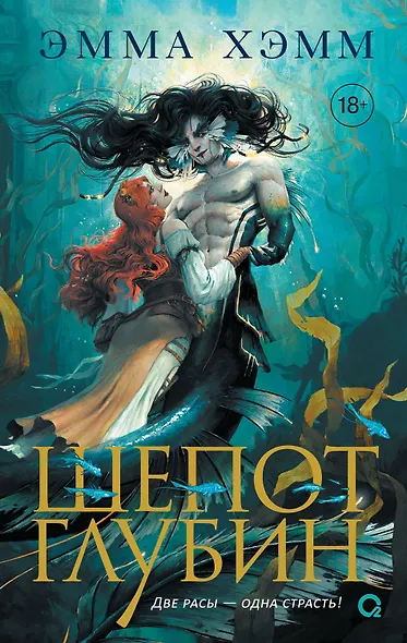 Шепот глубин - фото 1