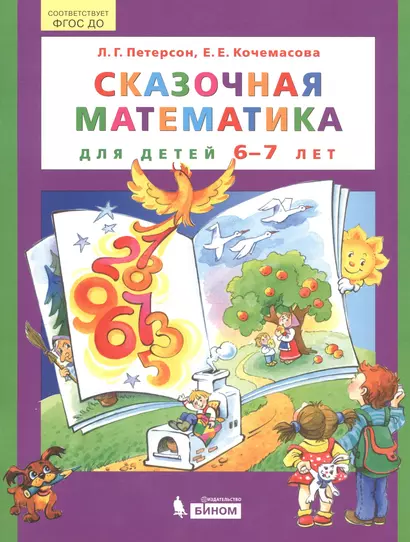 Сказочная математика для детей 6-7 лет - фото 1