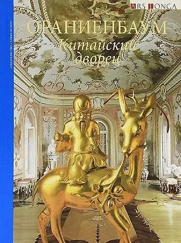 Альбом Ораниенбаум. Китайский дворец. русск. яз. - фото 1
