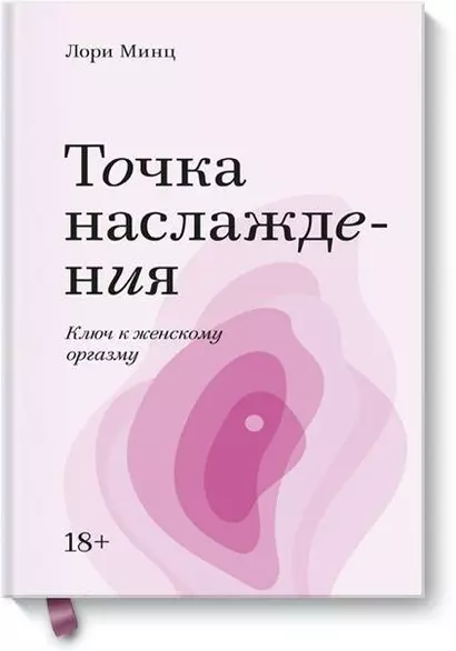 Точка наслаждения. Ключ к женскому оргазму. Покетбук - фото 1