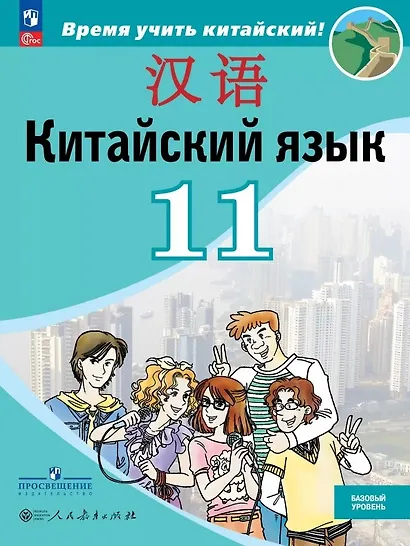 Китайский язык. Второй иностранный язык. 11 класс. Базовый уровень. Учебник. 5-е издание, переработанное. ФГОС 2021 - фото 1