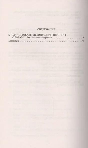 К чему приводят девицу... Путешестви - фото 2