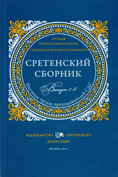 Сретенский сборник. Научные труды преподавателей Сретенской духовной семинарии. Выпуск 7-8 - фото 1