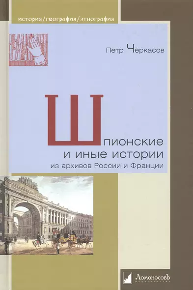 Шпионские и иные истории из архивов России и Франции - фото 1