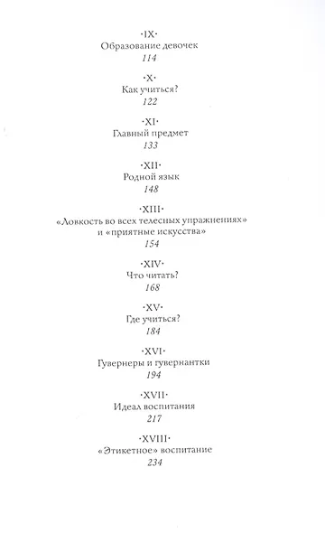 Отроку благочестие блюсти… Как наставляли дворянских детей / 3-е издание - фото 3