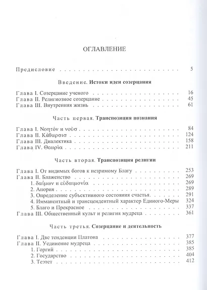 Созерцание и созерцательная жизнь по Платону / Том 57 - фото 2