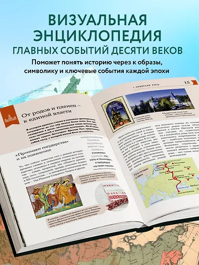 История России. Визуальная энциклопедия в иллюстрациях, картах и инфографике - фото 6
