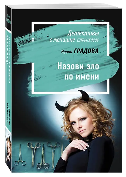 Назови зло по имени - фото 3