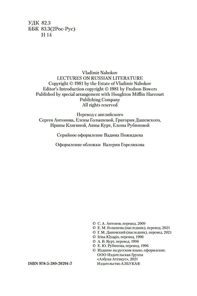 Лекции по русской литературе - фото 7