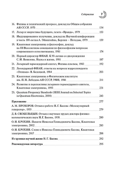 Русские открытия XX века. Возникновение и начало развития квантовой электроники. Н.Г. Басов. Избранные статьи и выступления - фото 3