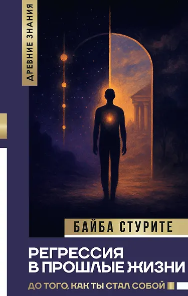 Регрессия в прошлые жизни. До того, как ты стал собой. - фото 1