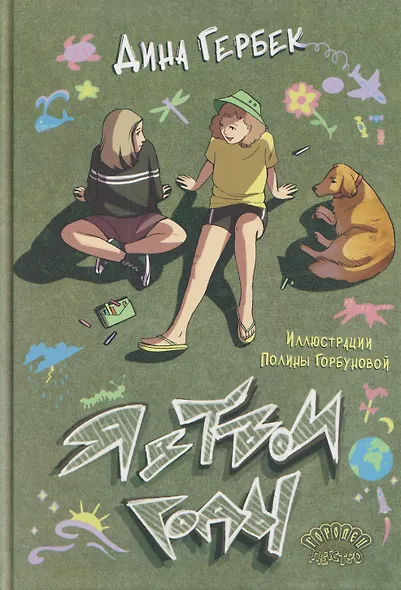 Я в твои годы - фото 1