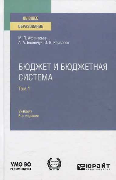 Бюджет и бюджетная система. Учебник - фото 1