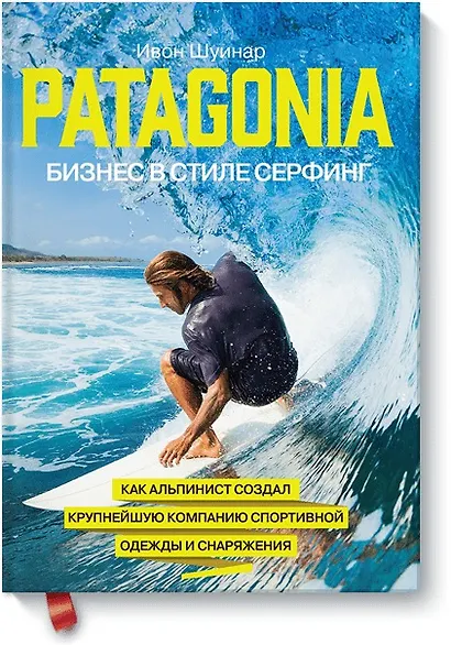 Patagonia - бизнес в стиле серфинг. Как альпинист создал крупнейшую компанию спортивной одежды и сна - фото 1