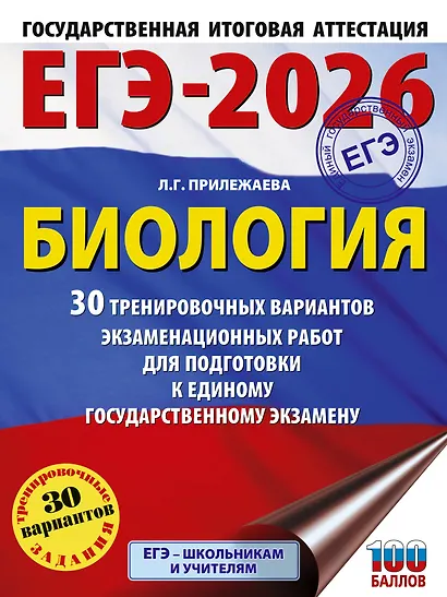 ЕГЭ-2026. Биология. 30 тренировочных вариантов экзаменационных работ для подготовки к единому государственному экзамену - фото 1