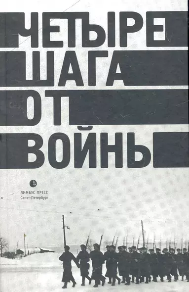 Четыре шага от войны: Сборник. - фото 1