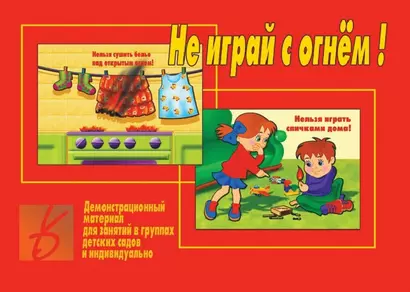 Не играй с огнем! Демонстрационный материал для занятий в группах детских садов и индивидуально - фото 1