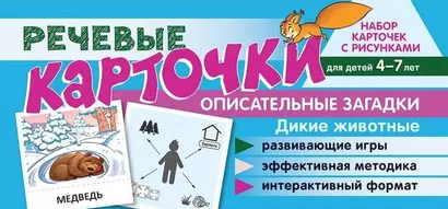 Набор карточек с рисунками. Речевые карточки. Описательные загадки. Дикие животные. Для детей 4-7 лет - фото 1