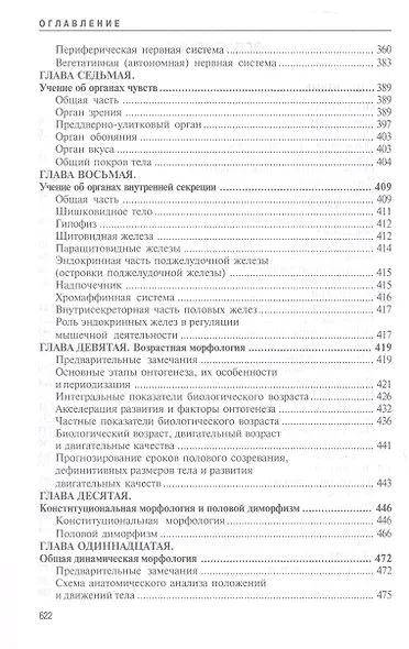 Анатомия человека. Учебник для высших учебных заведений физической культуры - фото 4