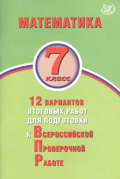 Математика. 7 класс. 12 вариантов итоговых работ для подготовки к Всероссийской проверочной работе - фото 1