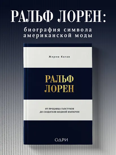 Ральф Лорен. От продавца галстуков до создателя модной империи - фото 4