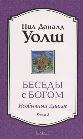 Беседы с Богом. Необычный Диалог. Книга 2. Как жить в мире с честностью, мужеством и любовью - фото 1