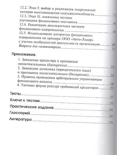 Банкротство и финансовое оздоровление: учебное пособие - фото 4