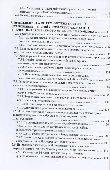 Применение газотермических покрытий в металлургии. Монография - фото 5