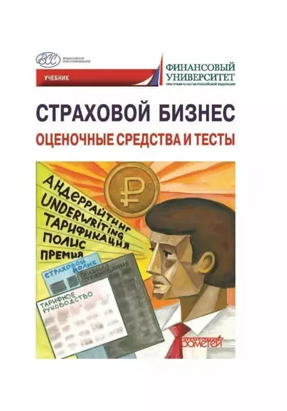 Страховой бизнес. Оценочные средства и тесты: Учебник: в 3-х томах. Том 3 - фото 1