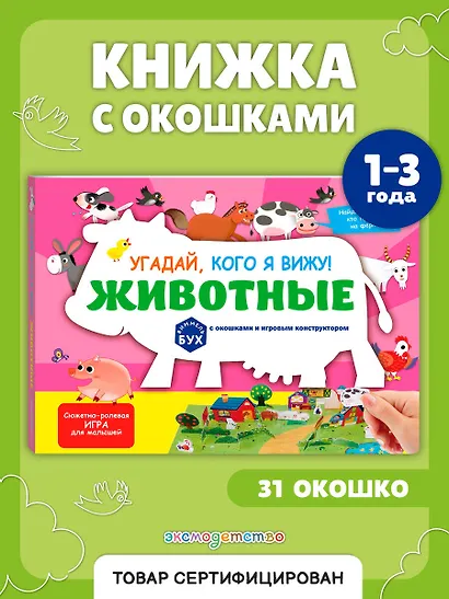 Виммельбух с окошками и игровым конструктором. Угадай, кого я вижу! Животные - фото 4
