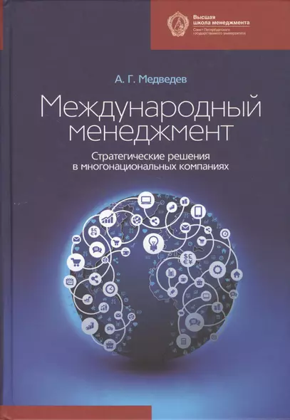 Международный менеджмент: стратегические решения в многонациональных компаниях: учебник - фото 1