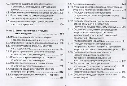 Контрактная система в сфере закупок по Федеральному Закону № 44-ФЗ в схемах, таблицах и с судебным комментарием: практическое пособие - фото 3