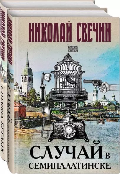 Случай в Семипалатинске. Столица беглых (комплект из 2 книг) - фото 1