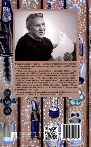 Ценности и смыслы в галлюценозе русского сознания. Монография - фото 2