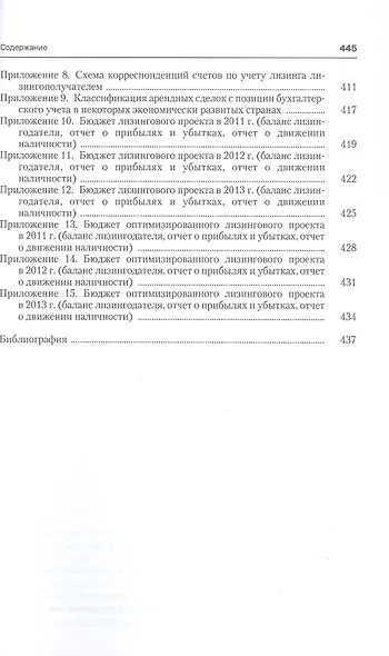 Лизинг. Финансовые, учетно-аналитические и правовые аспекты. Учебно-практическое пособие - фото 6