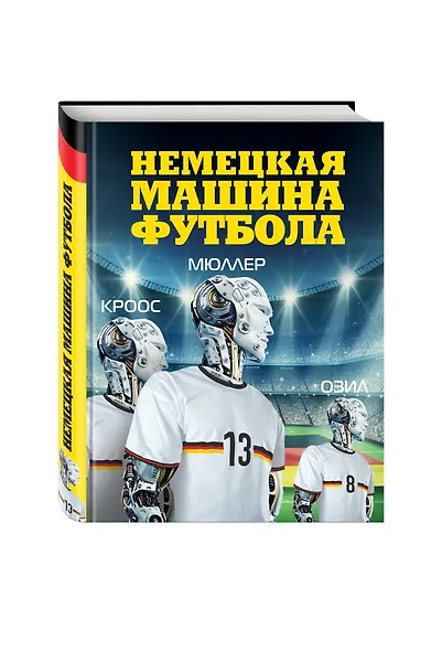 Немецкая машина футбола. - фото 3