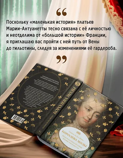 Королева моды: Нерассказанная история Марии-Антуанетты - фото 8