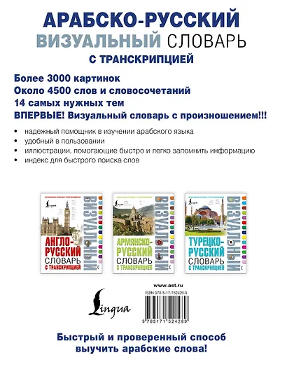 Арабско-русский визуальный словарь с транскрипцией - фото 2