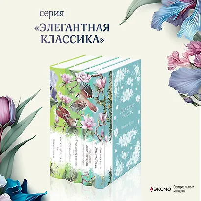 Райские птицы: Дамское счастье. Любовник леди Чаттерли. Унесенные ветром. Том 1. Унесенные ветром. Том 2 (комплект из 4 книг) - фото 4