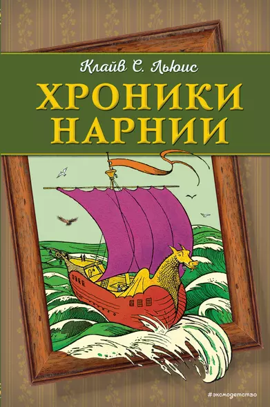 Хроники Нарнии (ил. П. Бейнс) (цв. ил.) - фото 1