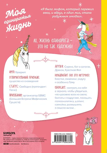 Я - Единорог, и я существую! Смешные и трогательные истории про тайные страсти, проблемы и радости очаровательной единорожки Бриджит - фото 2