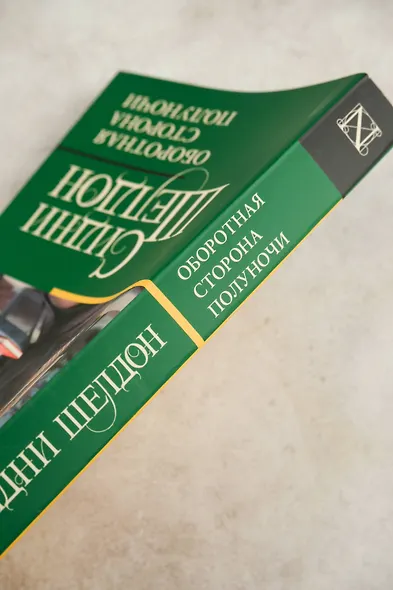 Оборотная сторона полуночи - фото 6