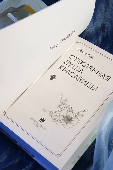 Стеклянная душа красавицы. Том 3 (Любовь и искупление). Новелла - фото 14