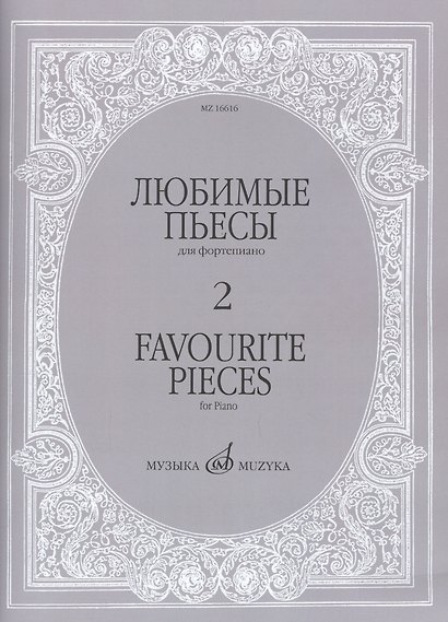 Любимые пьесы: Для фортепиано: Вып. 2 - фото 2