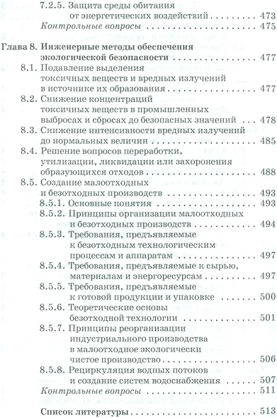 Экологическая безопасность в техносфере. Уч. пособие - фото 8
