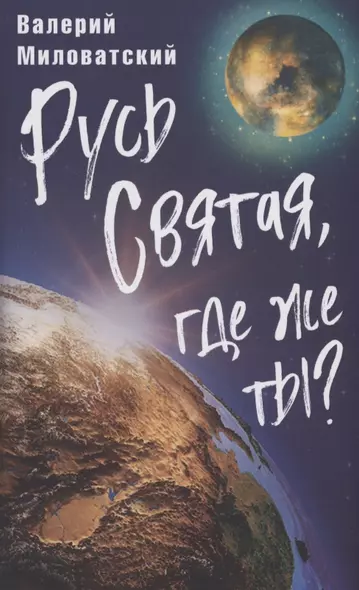 Русь Святая, где же ты? - фото 1